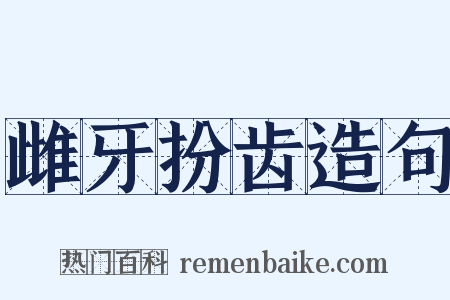 雌牙扮齿造句是什么意思的图片